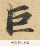 巨 · 佚名 · 楷书（书体参考） · 灵飞经 · 第 8 页