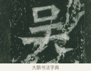 吳 · 萧显庆 · 魏碑（书体参考） · 孙秋生造像记 · 第 14 页