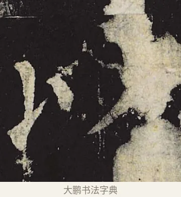 以 · 柳公权 · 楷书（书体参考） · 神策军碑 · 第 35 页