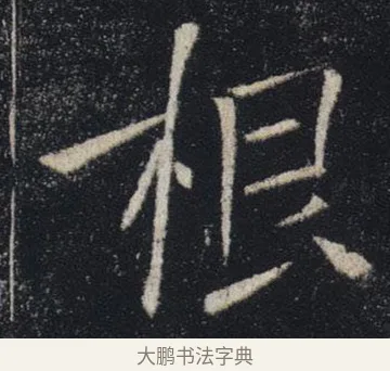 根 · 褚遂良 · 楷书（书体参考） · 唐 褚遂良 雁塔圣教序 东京 · 第 25 页