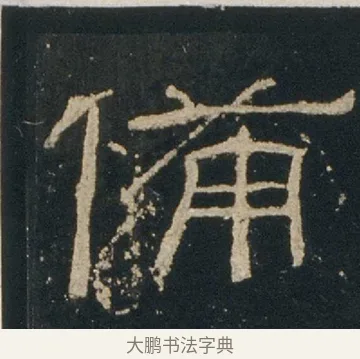 備 · 佚名 · 隶书（书体参考） · 礼器碑 汉隶故宫数字版 · 第 7 页