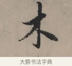 木 · 赵孟頫 · 行书（书体参考） · 秋声赋卷 · 第 1 页
