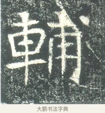 輔 · 佚名 · 魏碑（书体参考） · 高湛墓志 · 第 15 页