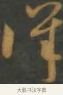 審 · 孙过庭 · 草书（书体参考） · 草书千字文 · 第 16 页