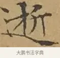 逝 · 文徵明 · 楷书（书体参考） · 离骚经 · 第 12 页