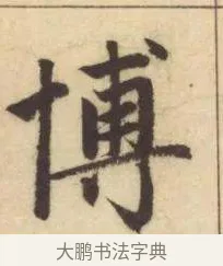 博 · 赵孟頫 · 楷书（书体参考） · 妙严寺记 · 第 13 页