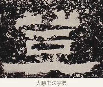 登 · 佚名 · 隶书（书体参考） · 鲜于璜碑 · 第 29 页