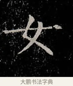 女 · 柳公权 · 楷书（书体参考） · 金刚般若波罗蜜经 · 第 18 页