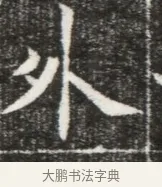 外 · 佚名 · 魏碑（书体参考） · 北魏元勰妃李媛华墓志铭 · 第 1 页