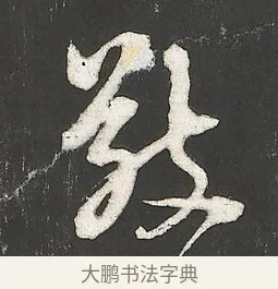 敬 · 朱熹 · 行书（书体参考） · 城南唱和诗卷 · 第 1 页