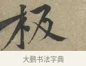 板 · 黄庭坚 · 行书（书体参考） · 云夫帖 · 第 1 页