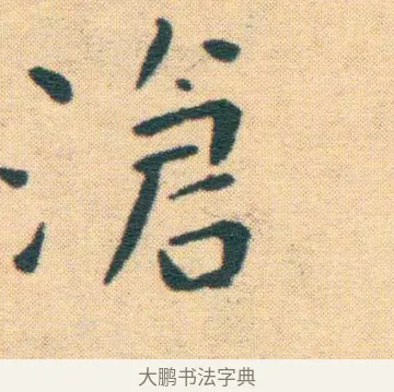 滄 · 王宠 · 楷书（书体参考） · 王宠《游包山集》 · 第 12 页
