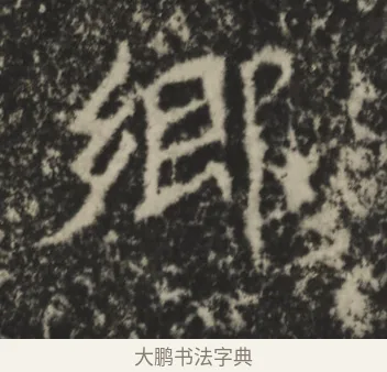 鄉 · 佚名 · 魏碑（书体参考） · 孙保造像记 · 第 1 页