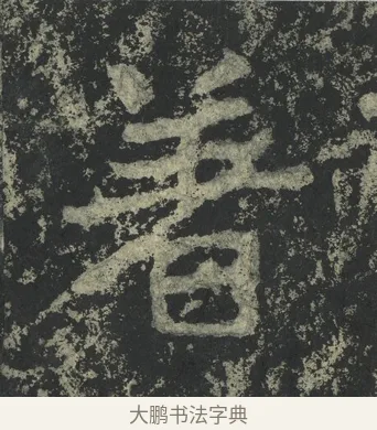 著 · 郑道昭 · 楷书（书体参考） · 郑文公下碑 · 第 19 页