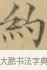 約 · 文徵明 · 楷书（书体参考） · 小楷书文赋 · 第 2 页