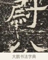 尉 · 佚名 · 魏碑（书体参考） · 北齐窦泰墓志铭 · 第 1 页