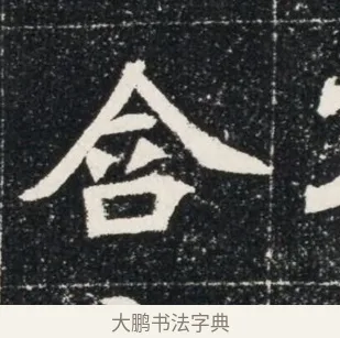 合 · 佚名 · 魏碑（书体参考） · 北魏穆亮墓志铭 · 第 1 页