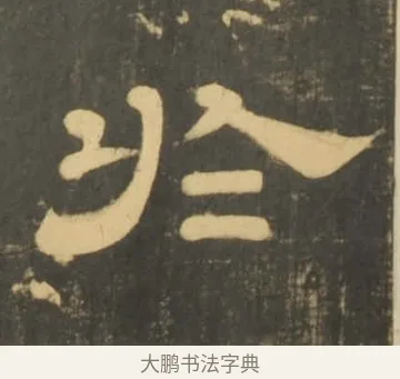 於 · 李隆基 · 隶书（书体参考） · 石台孝经 · 第 90 页