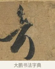 考 · 孙过庭 · 草书（书体参考） · 书谱 · 第 2 页