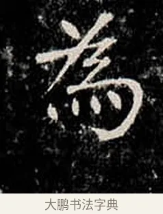 為 · 柳公权 · 楷书（书体参考） · 金刚般若波罗蜜经 · 第 11 页