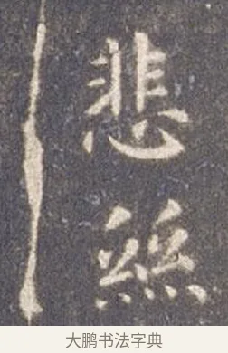 絲 · 智永 · 楷书（书体参考） · 真草千字文册 · 第 7 页