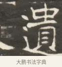 遺 · 佚名 · 魏碑（书体参考） · 东魏萧正表墓志铭（魏故侍中司空公吴郡王墓铭） · 第 1 页