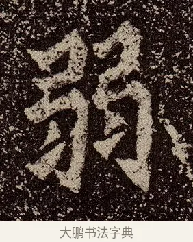 弱 · 佚名 · 魏碑（书体参考） · 杨大眼造像记 · 第 7 页