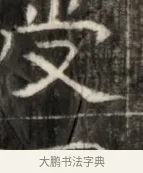 受 · 佚名 · 魏碑（书体参考） · 东魏萧正表墓志铭（魏故侍中司空公吴郡王墓铭） · 第 1 页