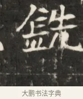 鑑 · 佚名 · 魏碑（书体参考） · 东魏元鸷墓志铭 · 第 1 页