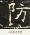 防 · 佚名 · 魏碑（书体参考） · 北齐徐之才墓志铭（齐故司徒公西阳王徐君志铭）并盖 · 第 1 页