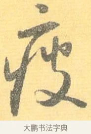 疲 · 怀素 · 草书（书体参考） · 小草千字文 · 第 9 页
