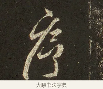 序 · 王羲之 · 行书（书体参考） · 圣教序 · 第 20 页