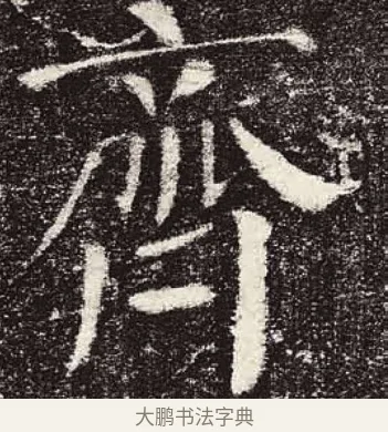 齊 · 颜真卿 · 楷书（书体参考） · 颜勤礼碑 · 第 29 页