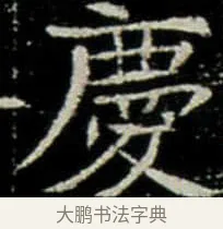 慶 · 佚名 · 楷书（书体参考） · 巩宾墓志 · 第 6 页