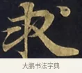 求 · 佚名 · 楷书（书体参考） · 妙法莲华经卷第一（序品、方便品） · 第 14 页