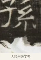 孫 · 佚名 · 魏碑（书体参考） · 东魏萧正表墓志铭（魏故侍中司空公吴郡王墓铭） · 第 1 页