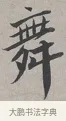 舞 · 蔡襄 · 行书（书体参考） · 自书诗帖 · 第 1 页