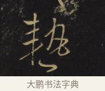 熱 · 王铎 · 行书（书体参考） · 拟山园帖·卷六·临薛稷夏热帖 · 第 1 页