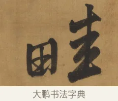 畦 · 周亮工 · 行书（书体参考） · 行书七律诗轴（烽燧迷人） · 第 1 页