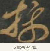 攝 · 孙过庭 · 草书（书体参考） · 草书千字文 · 第 9 页