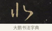北 · 王铎 · 草书（书体参考） · 拟山园帖·卷六·临王衍麦秋帖 · 第 1 页