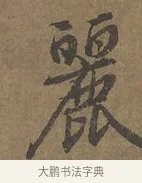 麗 · 陆柬之 · 行书（书体参考） · 文赋 · 第 2 页