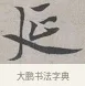 延 · 蔡襄 · 行书（书体参考） · 自书诗帖 · 第 1 页