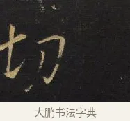 切 · 王铎 · 行书（书体参考） · 拟山园帖·卷十·题雪江画册序 · 第 12 页