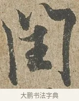 閏 · 欧阳询 · 行书（书体参考） · 行书千字文卷 · 第 1 页