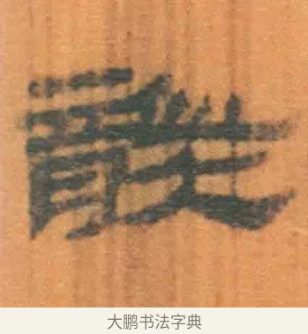 龑 · 佚名 · 简牍（书体参考） · 周驯 · 第 15 页