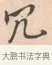 冗 · 唐寅 · 行书（书体参考） · 致徐尚德书 · 第 1 页