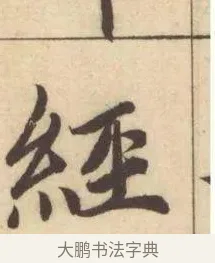 經 · 赵孟頫 · 楷书（书体参考） · 妙严寺记 · 第 3 页