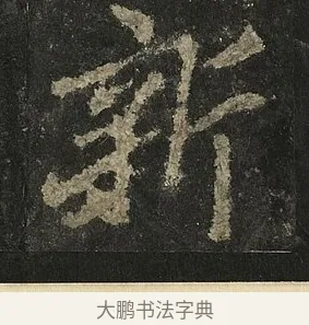 新 · 李邕 · 行书（书体参考） · 麓山寺碑 · 第 6 页
