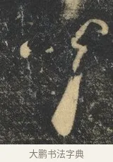 背 · 杨凝式 · 草书（书体参考） · 神仙起居法 · 第 1 页